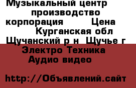 Музыкальный центр AIVA производство корпорация SONI › Цена ­ 4 000 - Курганская обл., Щучанский р-н, Щучье г. Электро-Техника » Аудио-видео   